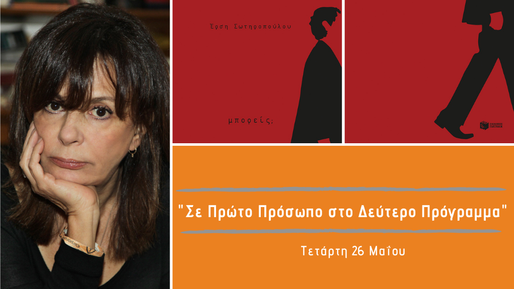 “Σε Πρώτο Πρόσωπο στο Δεύτερο Πρόγραμμα” – Τετάρτη 26 Μαΐου 2021