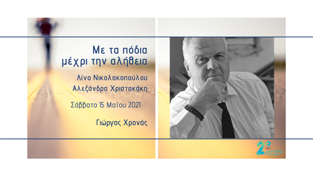 «Με τα πόδια μέχρι την αλήθεια» – ο Γιώργος Χρονάς στο Δεύτερο Πρόγραμμα