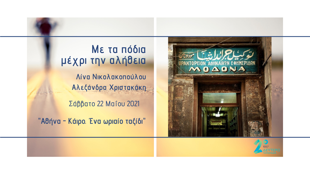 «Με τα πόδια μέχρι την αλήθεια» – Αθήνα – Κάιρο. Ένα ωριαίο ταξίδι στο Δεύτερο Πρόγραμμα