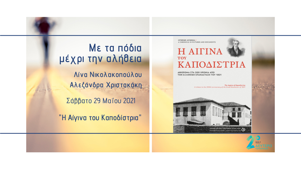 «Με τα πόδια μέχρι την αλήθεια» – “Η Αίγινα του Καποδίστρια”