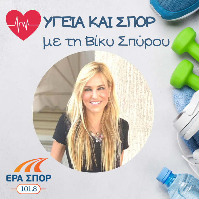 Η Βίκυ Τριάντη στο Υγεία και Σπορ (α’ μέρος) | 30.05.2021