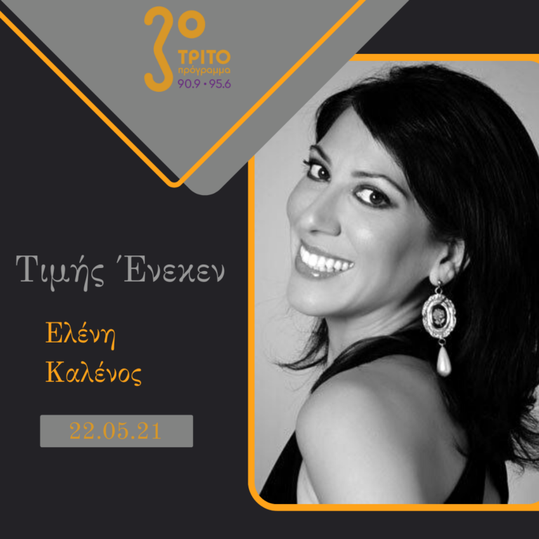 “Τιμής Ένεκεν” με τον Δαυίδ Ναχμία | 22.05.2021