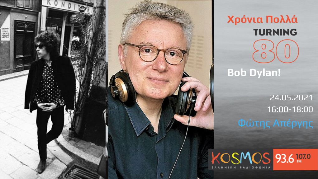 Φώτης Απέργης – “Χρόνια Πολλά, Bob Dylan!” – Αφιέρωμα (Mεταδόθηκε: 24.05.2021)
