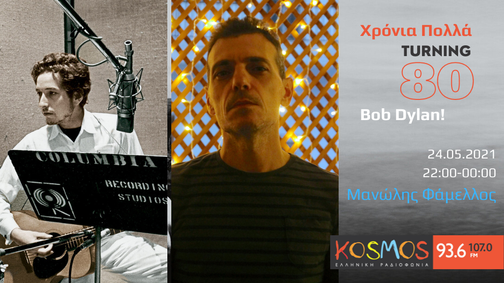 Μανώλης Φάμελλος – “Χρόνια Πολλά, Bob Dylan!” – Αφιέρωμα (Mεταδόθηκε: 24.05.2021)