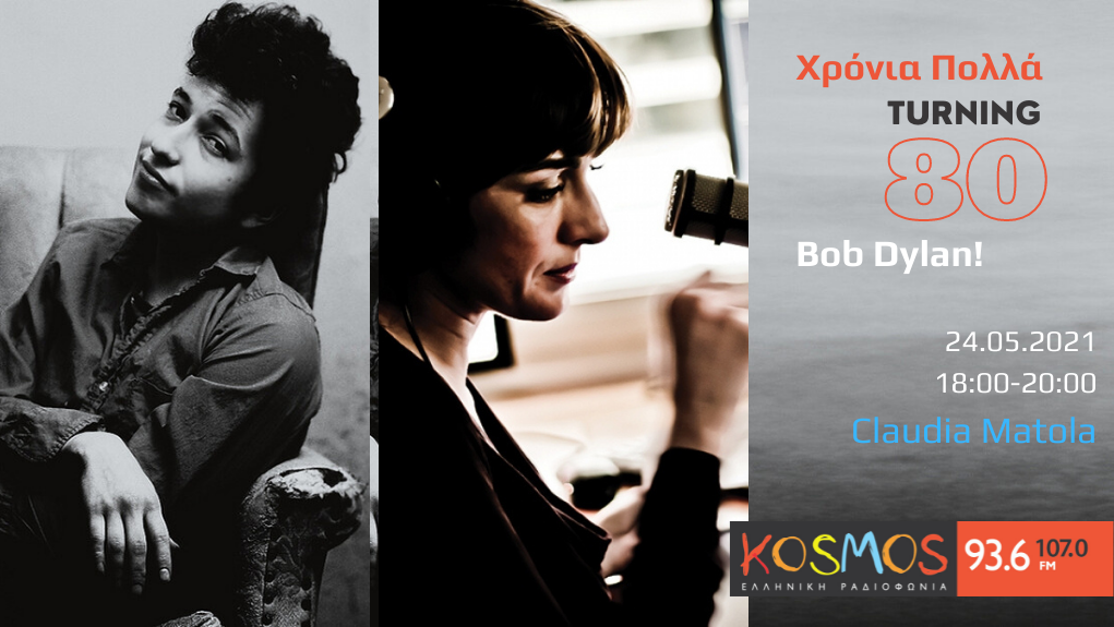 Κλαούντια Μάτολα – “Χρόνια Πολλά, Bob Dylan!” – Αφιέρωμα (Mεταδόθηκε: 24.05.2021)