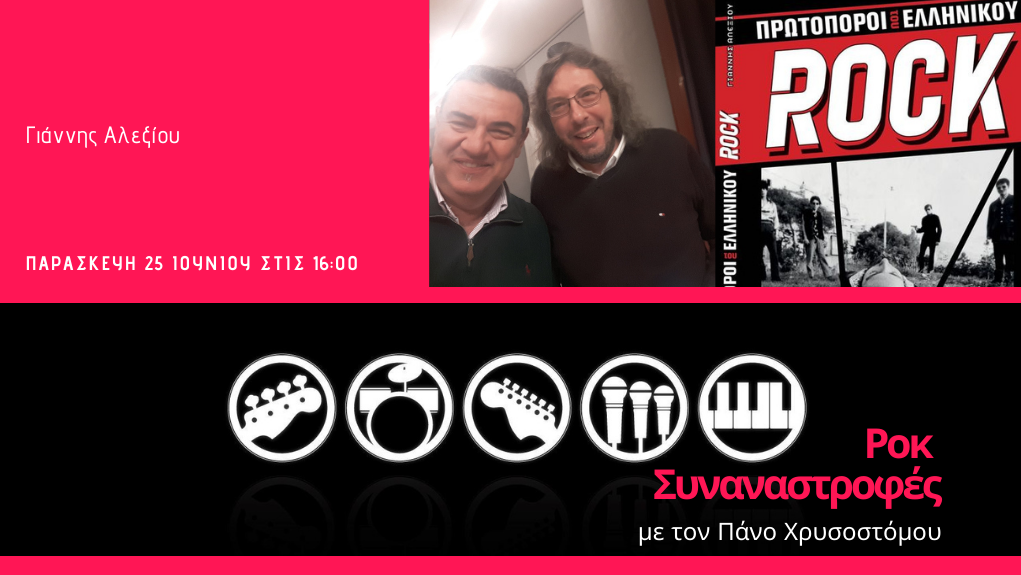 “Ροκ Συναναστροφές” – ο Γιάννης Αλεξίου στο Δεύτερο Πρόγραμμα 103,7