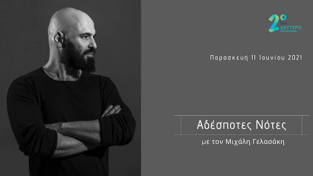 “Αδέσποτες Νότες” – o Δημήτρης Μαραμής στο Δεύτερο Πρόγραμμα 103,7