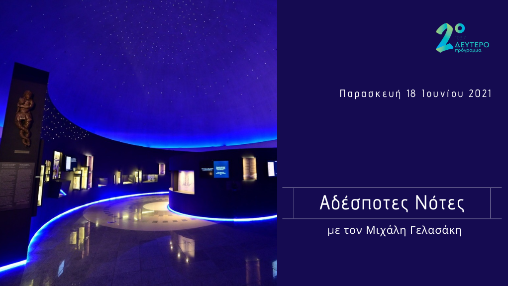 “Αδέσποτες Νότες” – η Αμαλία Παππά στο Δεύτερο Πρόγραμμα 103,7