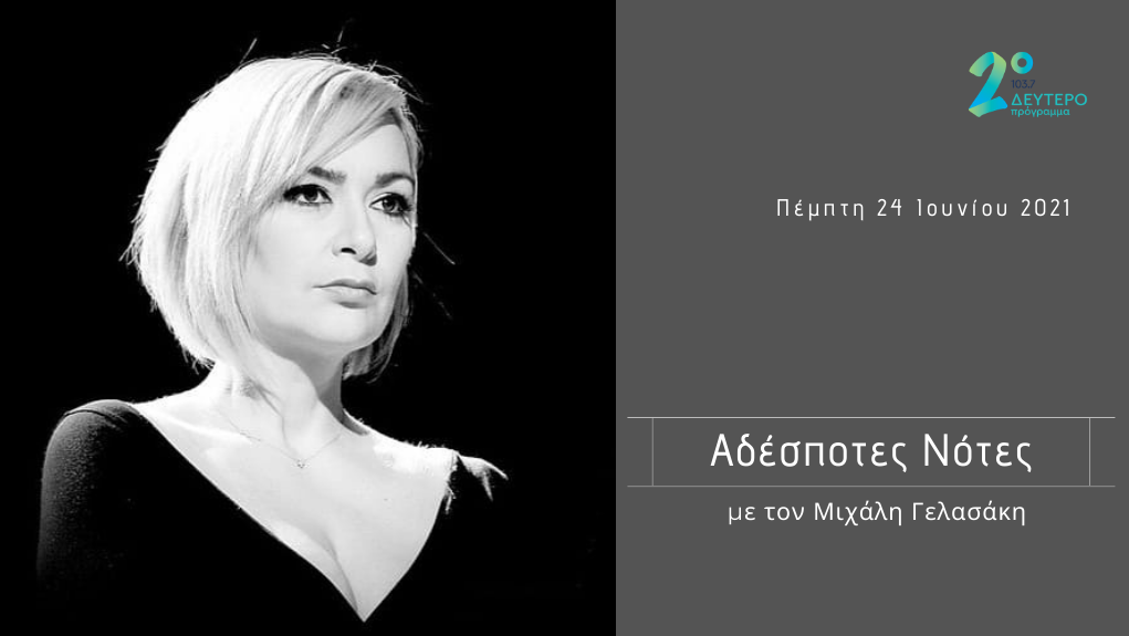 “Αδέσποτες Νότες” – η Ρίτα Αντωνοπούλου στο Δεύτερο Πρόγραμμα 103,7
