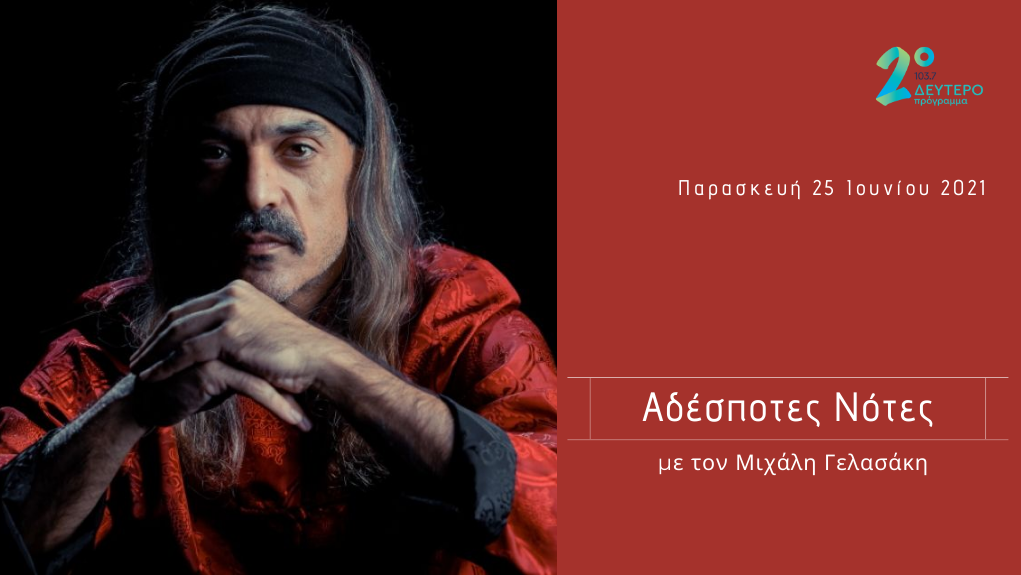 “Αδέσποτες Νότες” – ο Δημήτρης Αποστολάκης στο Δεύτερο Πρόγραμμα 103,7