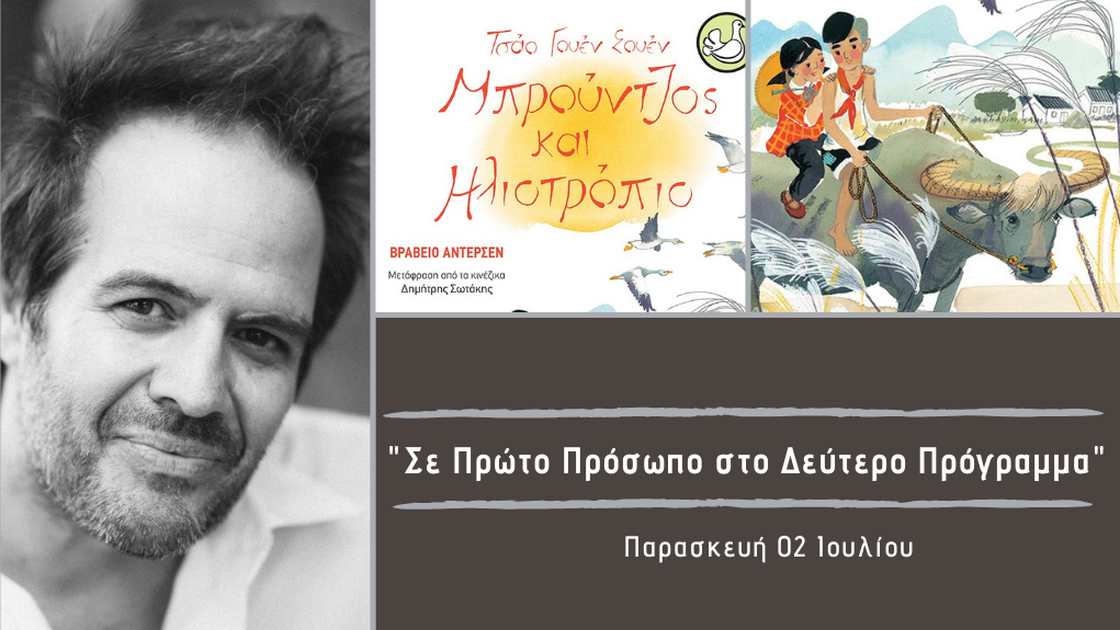 “Σε Πρώτο Πρόσωπο στο Δεύτερο Πρόγραμμα” – Παρασκευή 02 Ιουλίου 2021