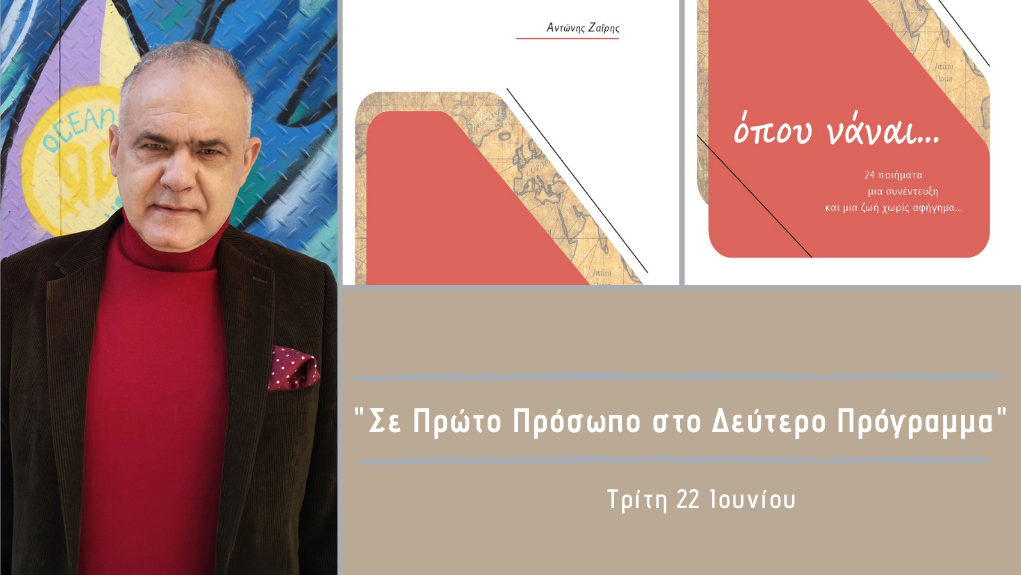 “Σε Πρώτο Πρόσωπο στο Δεύτερο Πρόγραμμα” – Τρίτη 22 Ιουνίου 2021