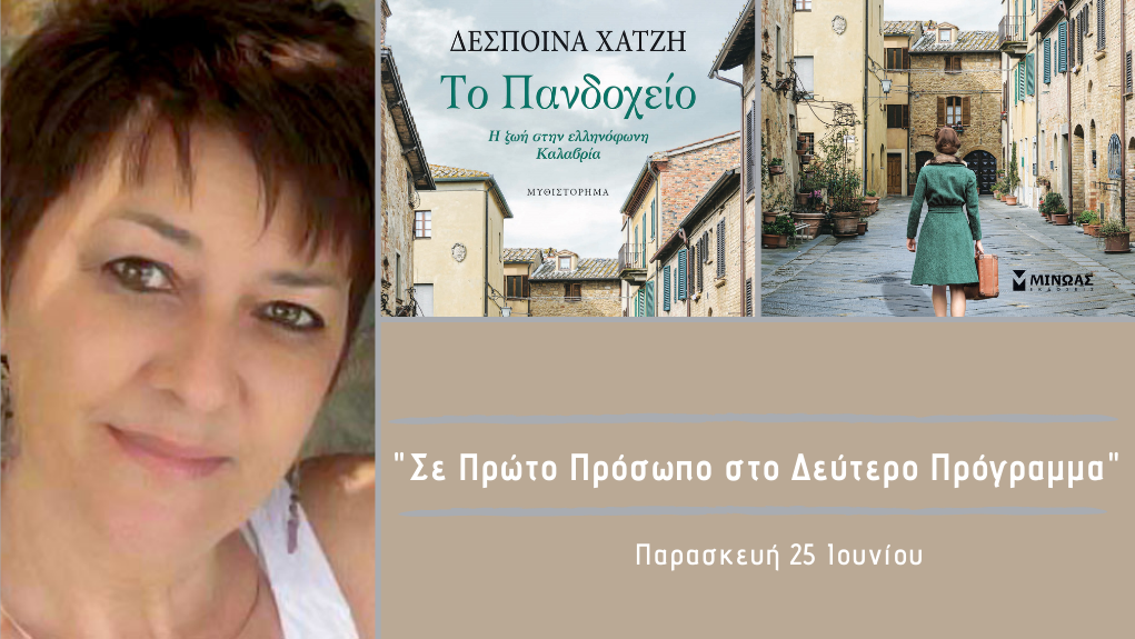 “Σε Πρώτο Πρόσωπο στο Δεύτερο Πρόγραμμα” – Παρασκευή 25 Ιουνίου 2021