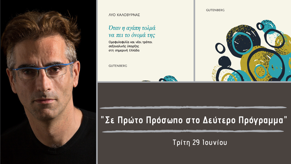 “Σε Πρώτο Πρόσωπο στο Δεύτερο Πρόγραμμα” – Τρίτη 29 Ιουνίου 2021