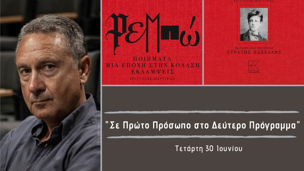 “Σε Πρώτο Πρόσωπο στο Δεύτερο Πρόγραμμα” – Τετάρτη 30 Ιουνίου 2021