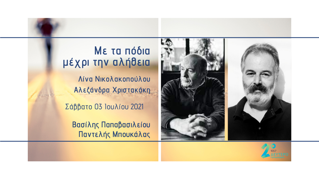 «Με τα πόδια μέχρι την αλήθεια» – ο Βασίλης Παπαβασιλείου και ο Παντελής Μπουκάλας στο Δεύτερο Πρόγραμμα 103,7