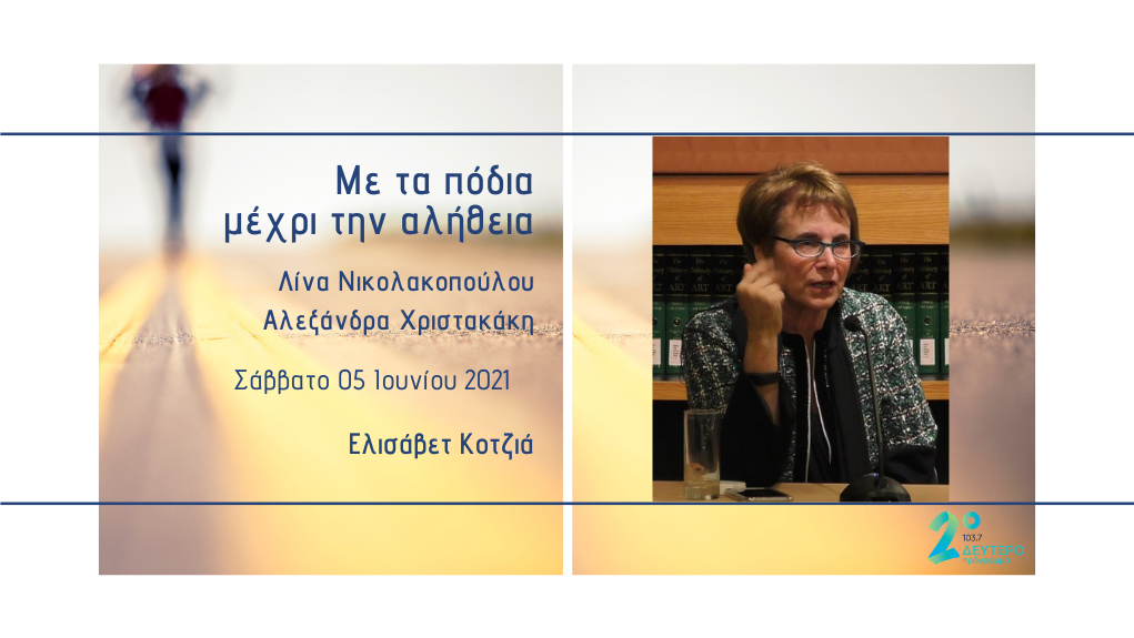 «Με τα πόδια μέχρι την αλήθεια» – Ελισάβετ Κοτζιά