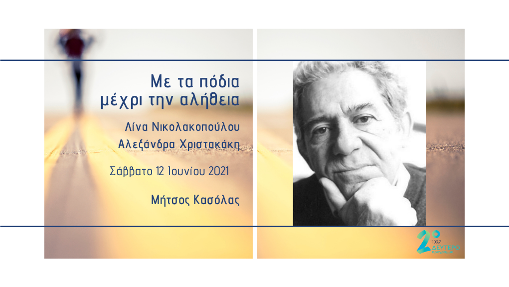 «Με τα πόδια μέχρι την αλήθεια» – Μήτσος Κασόλας