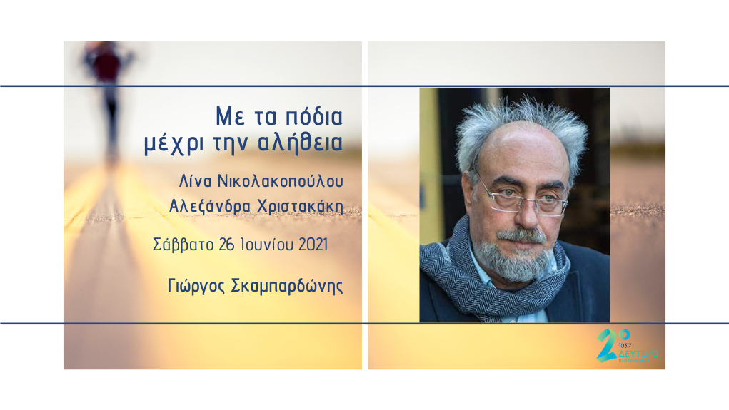 «Με τα πόδια μέχρι την αλήθεια» – Γιώργος Σκαμπαρδώνης