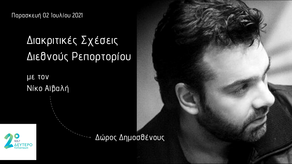“Διακριτικές Σχέσεις Διεθνούς Ρεπερτορίου” – ο Δώρος Δημοσθένους στο Δεύτερο Πρόγραμμα 103,7