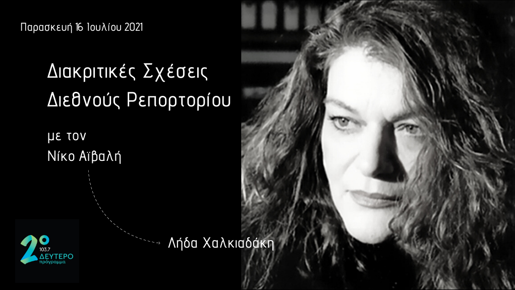 “Διακριτικές Σχέσεις Διεθνούς Ρεπερτορίου” – η Λήδα Χαλκιαδάκη στο Δεύτερο Πρόγραμμα 103,7