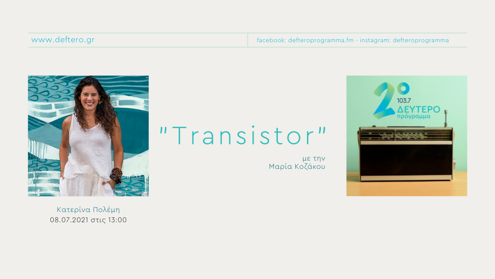 “Transistor” – η Κατερίνα Πολέμη στο Δεύτερο Πρόγραμμα 103,7