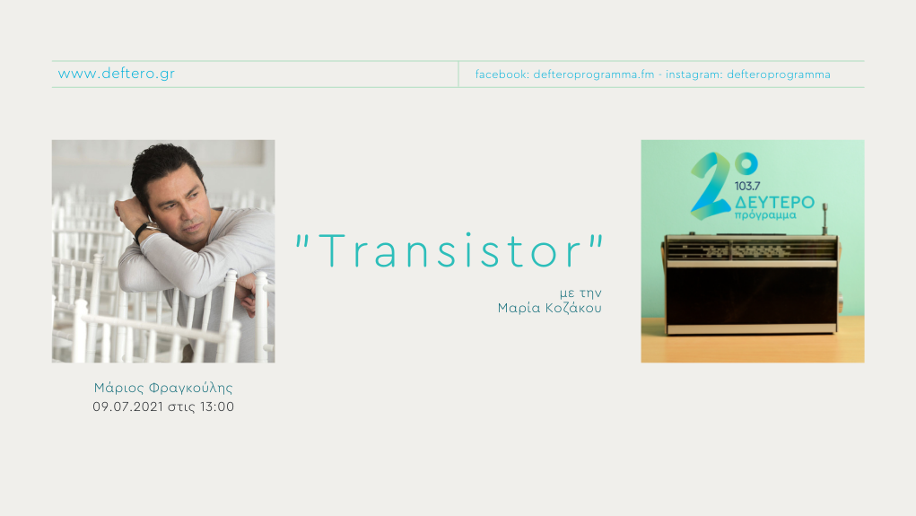 “Transistor” – ο Μάριος Φραγκούλης στο Δεύτερο Πρόγραμμα 103,7