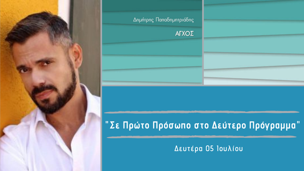 “Σε Πρώτο Πρόσωπο στο Δεύτερο Πρόγραμμα” – Δευτέρα 05 Ιουλίου 2021