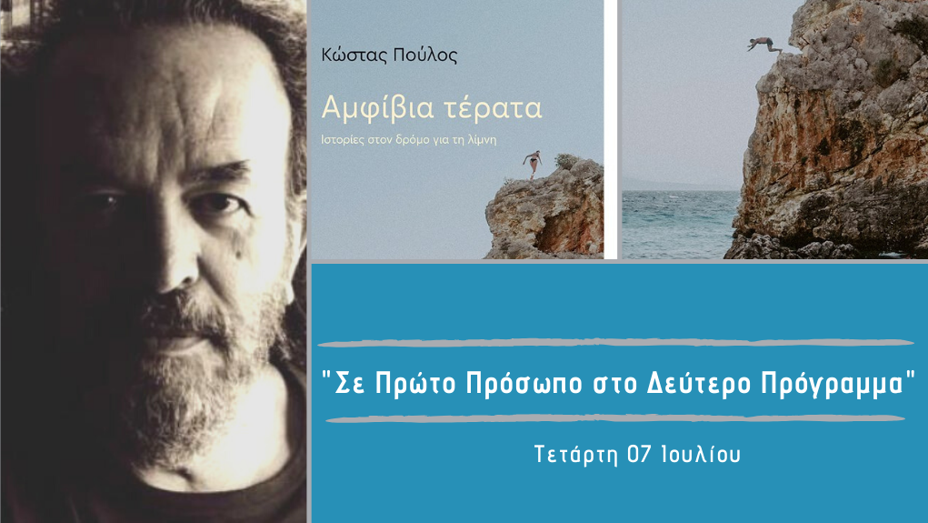 “Σε Πρώτο Πρόσωπο στο Δεύτερο Πρόγραμμα” – Τετάρτη 07 Ιουλίου 2021