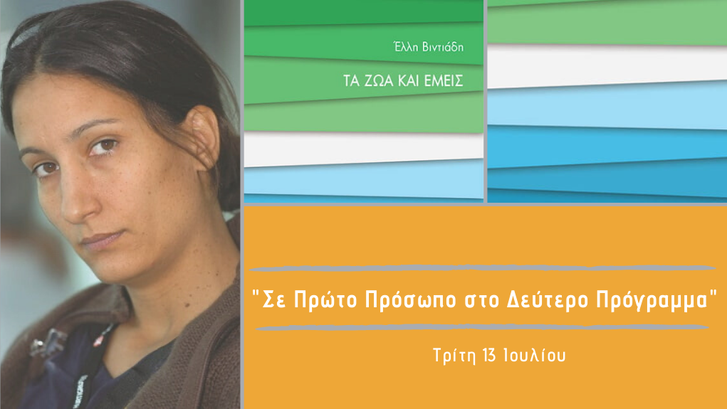 “Σε Πρώτο Πρόσωπο στο Δεύτερο Πρόγραμμα” – Τρίτη 13 Ιουλίου 2021