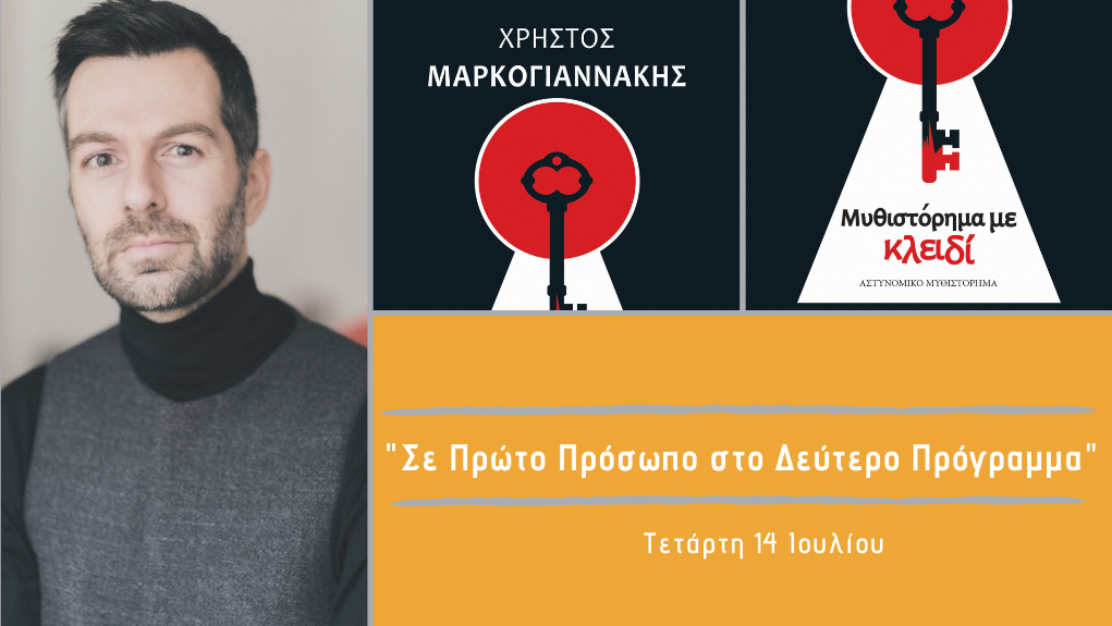 “Σε Πρώτο Πρόσωπο στο Δεύτερο Πρόγραμμα” – Τετάρτη 14 Ιουλίου 2021