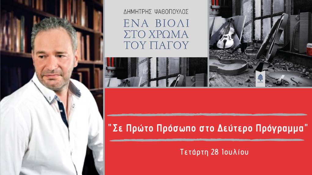 “Σε Πρώτο Πρόσωπο στο Δεύτερο Πρόγραμμα” – Τετάρτη 28 Ιουλίου 2021