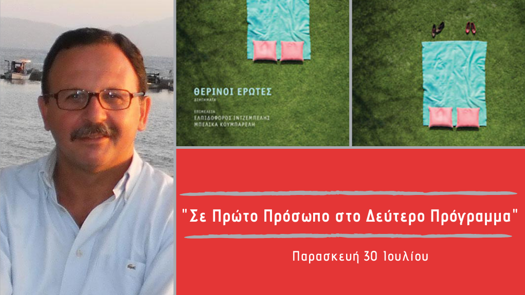 “Σε Πρώτο Πρόσωπο στο Δεύτερο Πρόγραμμα” – Παρασκευή 30 Ιουλίου 2021