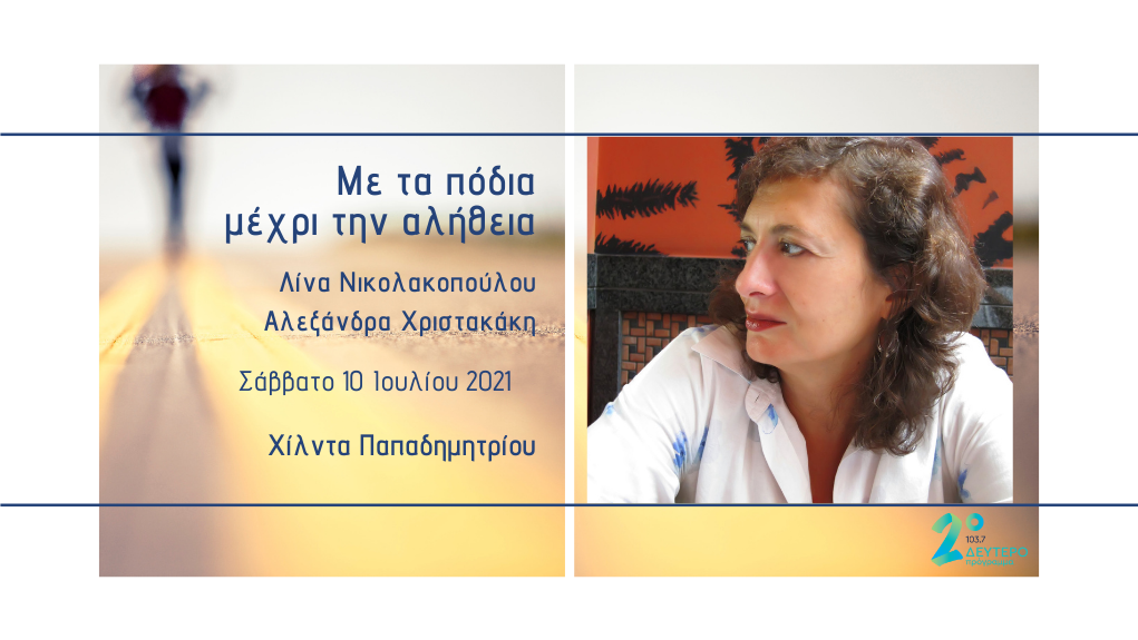 «Με τα πόδια μέχρι την αλήθεια» – η Χίλντα Παπαδημητρίου στο Δεύτερο Πρόγραμμα 103,7