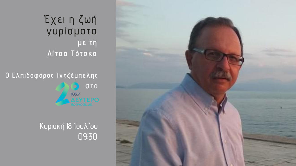 “Έχει η ζωή γυρίσματα”: ο Ελπιδοφόρος Ιντζέμπελης στο Δεύτερο Πρόγραμμα 103,7