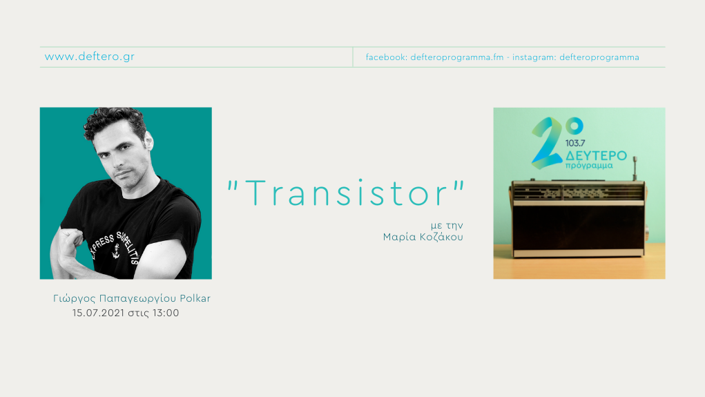 “Transistor” – ο Γιώργος Παπαγεωργίου (Polkar) στο Δεύτερο Πρόγραμμα 103,7