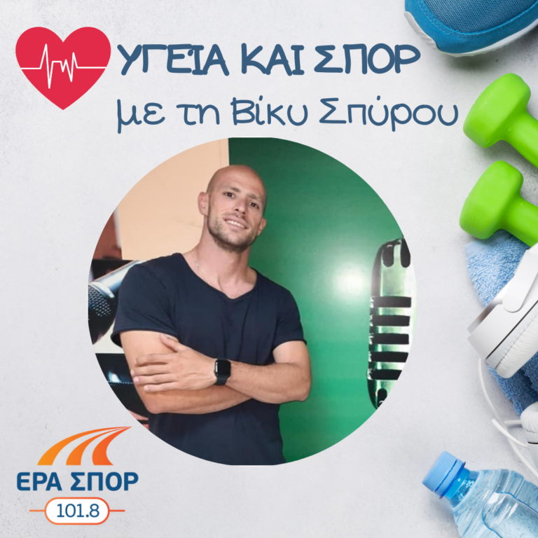 Ο Γιάννης Νυφαντόπουλος στο Υγεία και Σπορ (α’ μέρος) | 03.07.2021