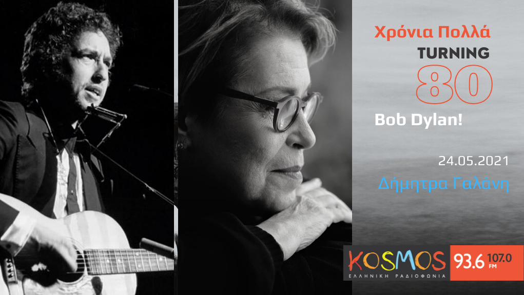 Χρόνια Πολλά, Bob Dylan! – η Δήμητρα Γαλάνη στο Kosmos 93,6