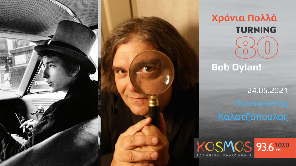 Χρόνια Πολλά, Bob Dylan! – o Παναγιώτης Καλατζόπουλος στο Kosmos 93,6