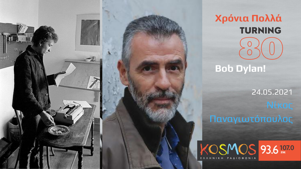 Χρόνια Πολλά, Bob Dylan! – o Νίκος Παναγιωτόπουλος στο Kosmos 93,6