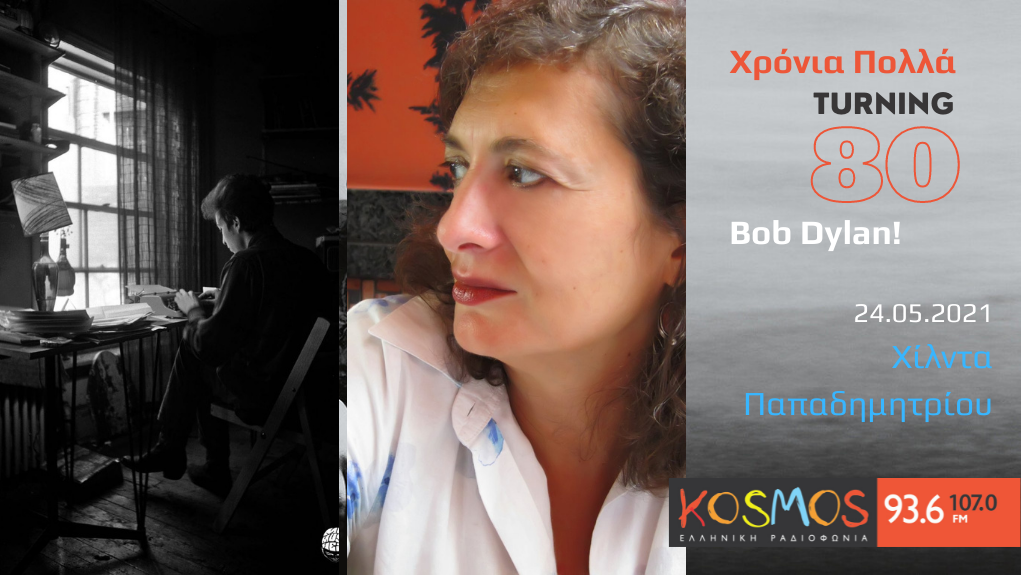 Χρόνια Πολλά, Bob Dylan! – η Χίλντα Παπαδημητρίου στο Kosmos 93,6