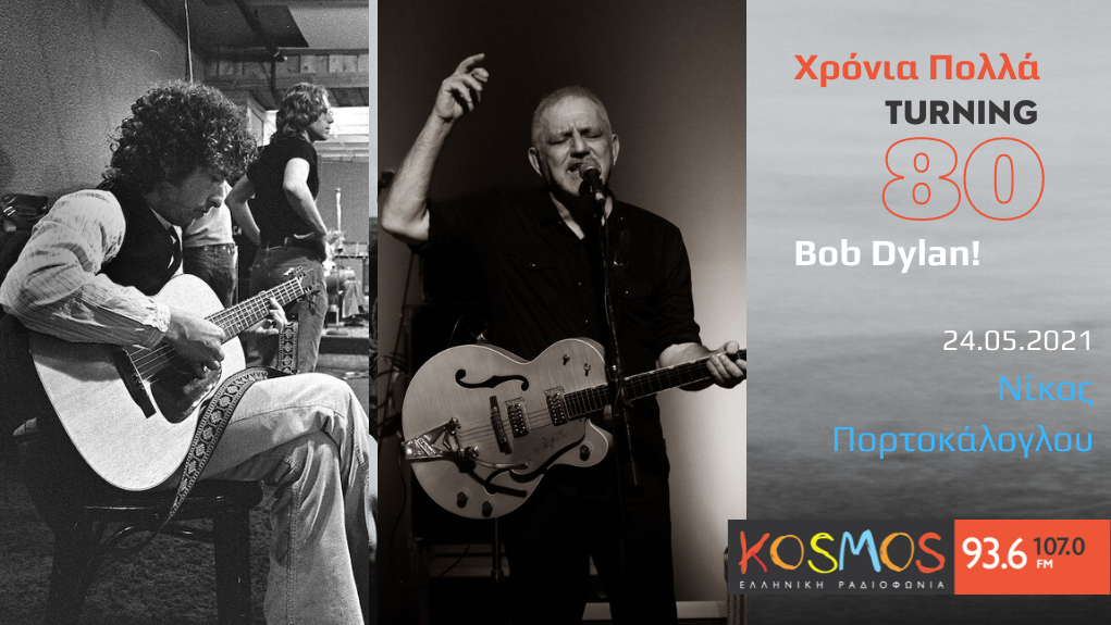 Χρόνια Πολλά, Bob Dylan! – o Νίκος Πορτοκάλογλου στο Kosmos 93,6