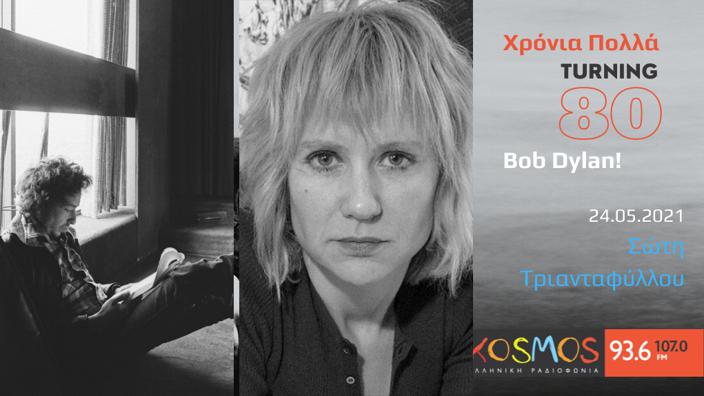 Χρόνια Πολλά, Bob Dylan! – η Σώτη Τριανταφύλλου στο Kosmos 93,6