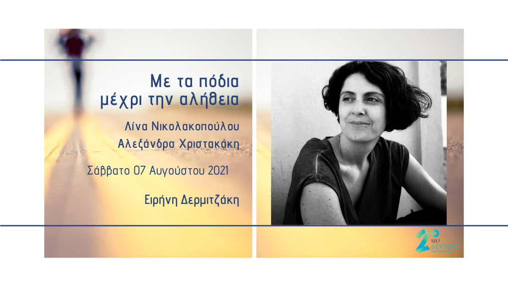 «Με τα πόδια μέχρι την αλήθεια» – η Ειρήνη Δερμιτζάκη στο Δεύτερο Πρόγραμμα 103,7