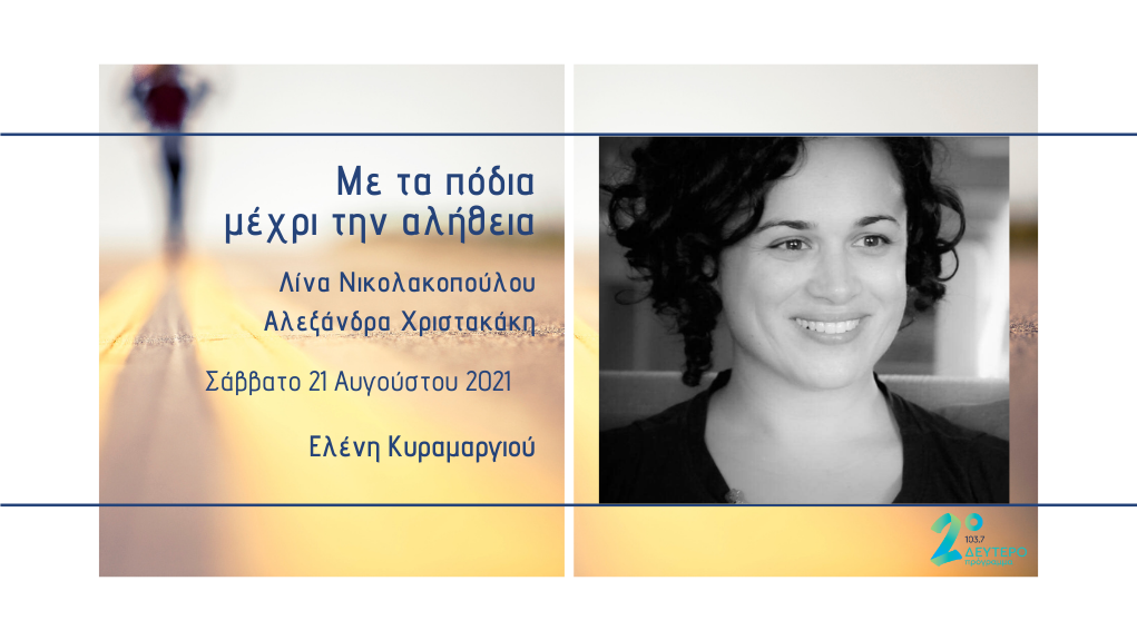«Με τα πόδια μέχρι την αλήθεια» – η Ελένη Κυραμαργιού στο Δεύτερο Πρόγραμμα 103,7