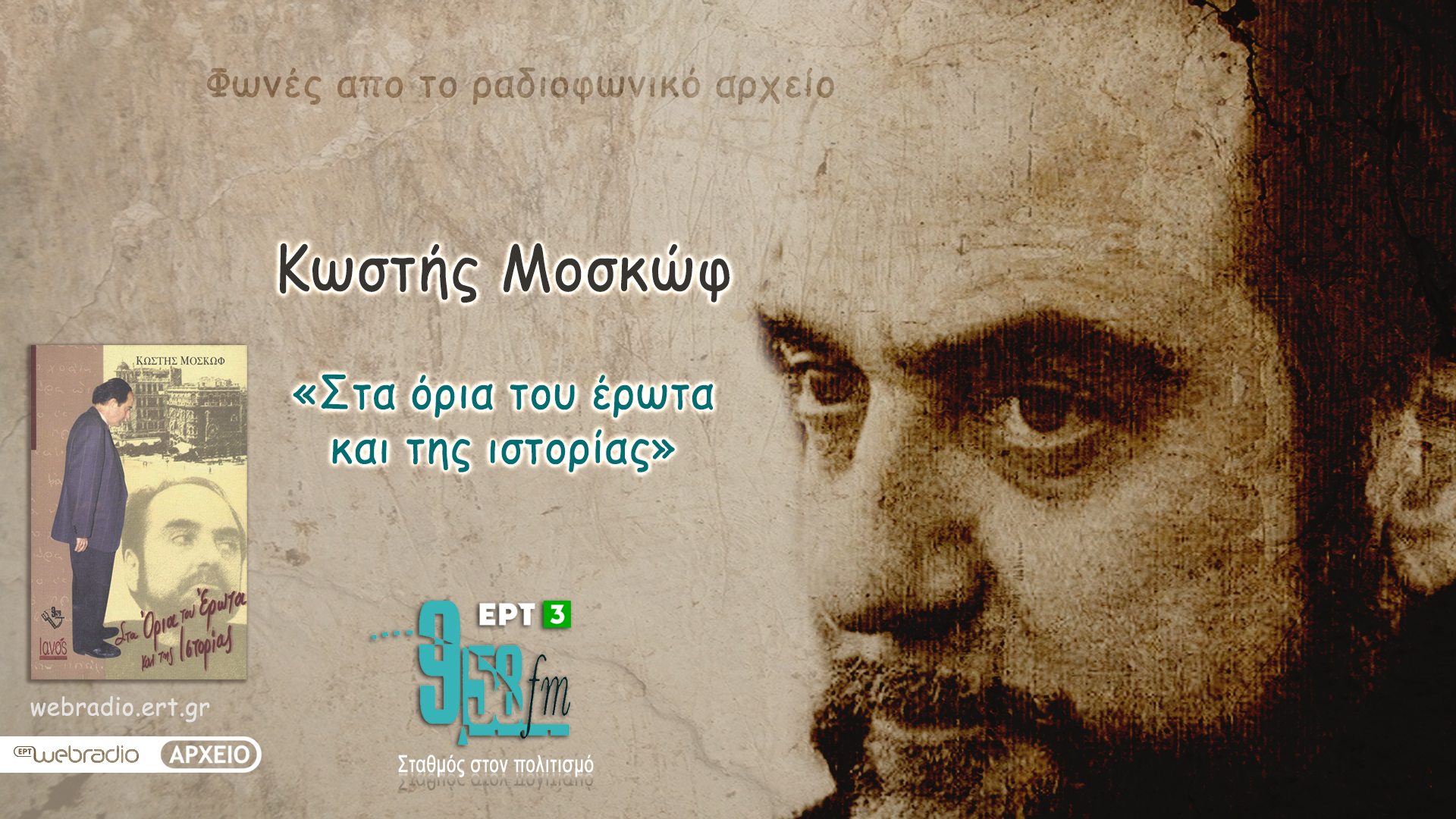 27Ιουν2021- Κωστής Μοσκώφ “Στα όρια του έρωτα και της ιστορίας” (Εκπομπή 11η)