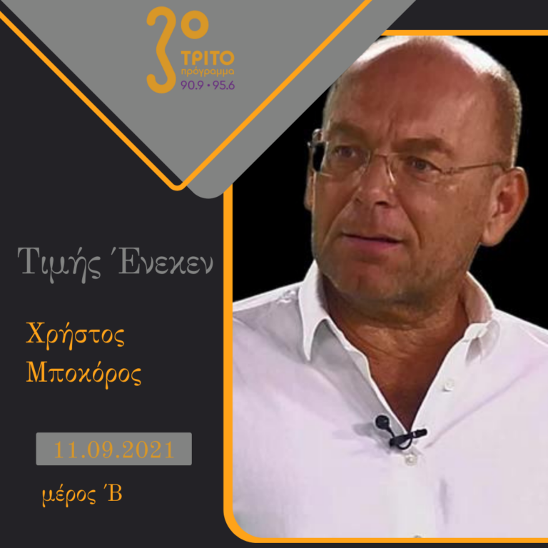 “Τιμής Ένεκεν” με τον Δαυίδ Ναχμία | 11.09.2021