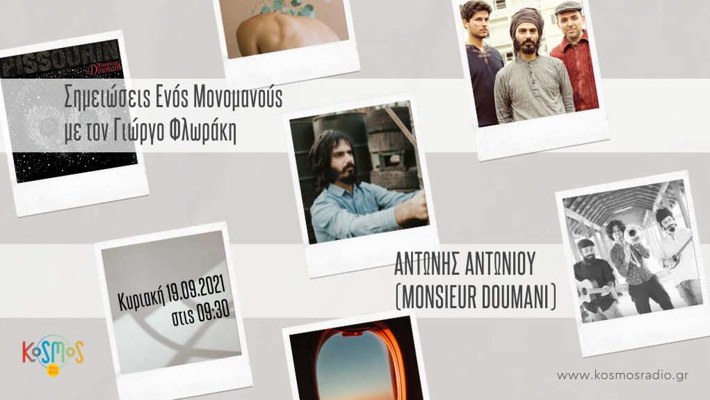 Ακούστε τη συνέντευξη των Monsieur Doumani (Μεταδόθηκε: 19.09.2021)