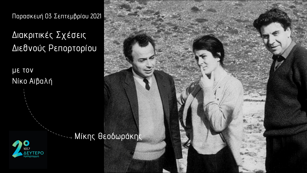 «Διακριτικές Σχέσεις Διεθνούς Ρεπερτορίου» – ο “Ζορμπάς” του Μίκη Θεοδωράκη