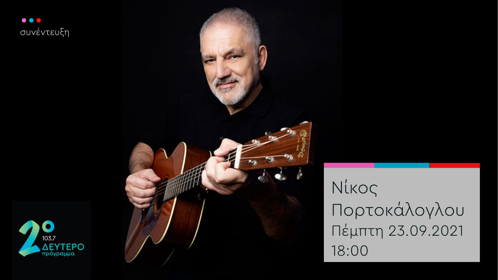 Ο Νίκος Πορτοκάλογλου, σε μια αποκαλυπτική συνέντευξη, στο Δεύτερο Πρόγραμμα 103,7 | Πέμπτη 23.09.2021